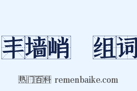 丰墙峭阯组词是什么意思的图片